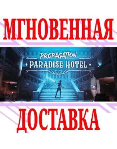Propagation: Paradise Hotel VRSteamРФ+МирKey +