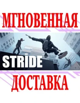 STRIDE VR SteamРФ+Весь МирKey + Бонус