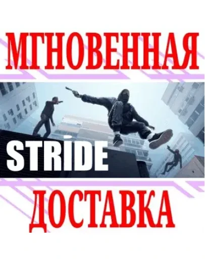 STRIDE VR SteamРФ+Весь МирKey + Бонус