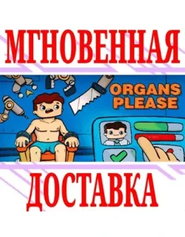 Organs Please SteamРФ+Весь МирKey + Бонус