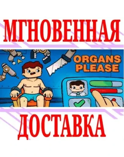 Organs Please SteamРФ+Весь МирKey + Бонус