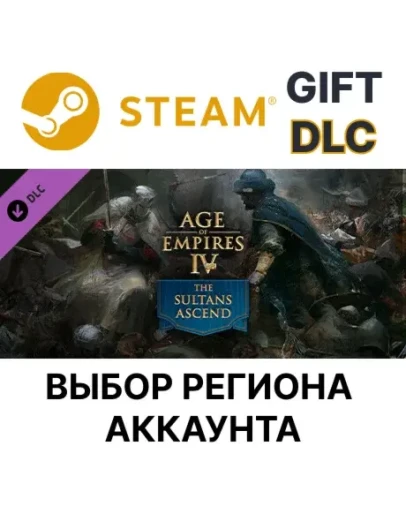 Age of Empires IV: The Sultans AscendSteamВыбор