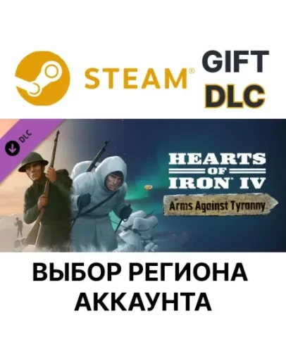 Hearts of Iron IV: Arms Against TyrannySteamВыбор