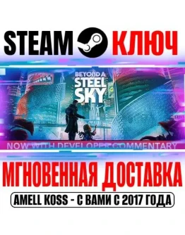 Beyond a Steel Sky Steam Ключ РФ+Мир +Бонус