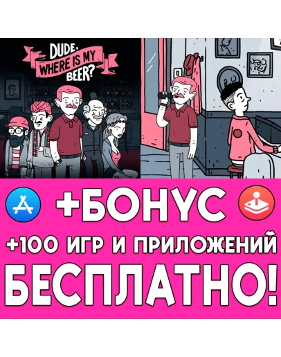 Dude Where Is My Beer iPhone ios AppStore iPad На Сутки