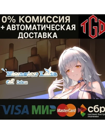 Monster Line of Defense Steam РУ+UA+KZ+СНГ