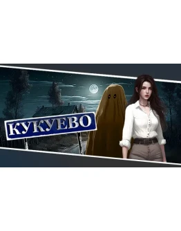 Кукуево / Kukuevo Steam РУ+UA+KZ+СНГ