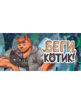 Беги, котик! - Фурри визуальная новелла STEAM GIFT