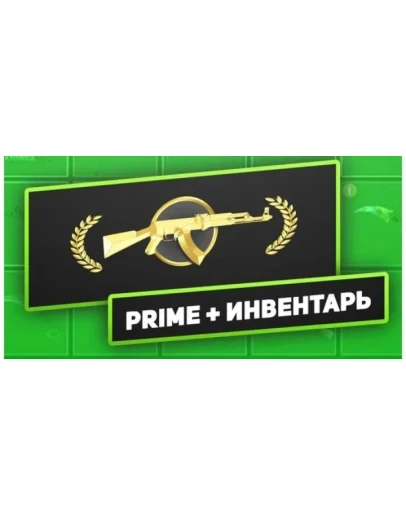 CS:GO PRIME + ИНВЕНТАРЬ 5500+ РУБЛЕЙС ВЫВОДОМ СКИНОВ