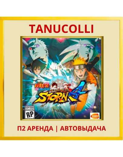 Naruto Shippuden UN STORM 4 (PS/PS4/PS5/RU) Аренда 7 дн