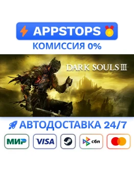 DARK SOULS III Steam Gift АВТОВЫДАЧА ВСЕ РЕГИОНЫ