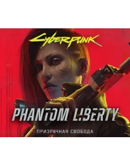 Cyberpunk 2077: Призрачная Свобода EPIC GAMES (PC)