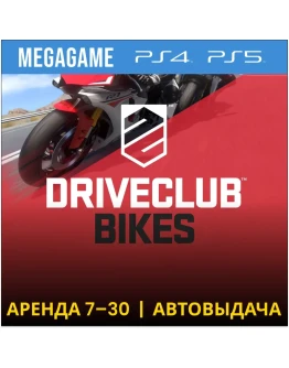 DRIVECLUB bikes (PS4/PS5/RU) Аренда 7 дней