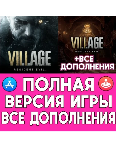 Resident Evil Village +ДОПЫ iPhone AppStore На Месяц