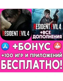 Resident Evil 4 DLC iPhone iPad AppStore Mac На Месяц