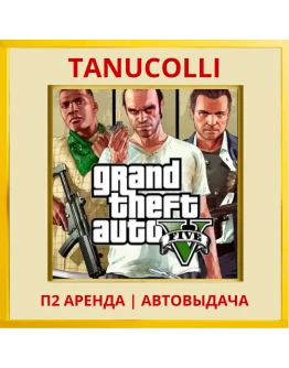 Grand Theft Auto 5 Premium GTA (PS4/PS5/RU) Аренда 10 д