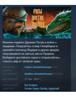 РУСЫ ПРОТИВ ЯЩЕРОВ / LIZARDS MUST DIE STEAM РОССИЯ