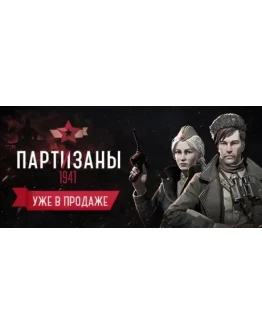 Partisans 1941 - Партизаны 1941 (Steam Key/Region Free)