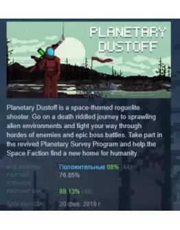 Planetary Dustoff АВТОДОСТАВКА STEAM GIFT РОССИЯ