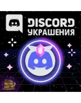 УКРАШЕНИЕ АВАТАРА ДИСКОРД ДАННЫЕ + ЭФФЕКТ ПРОФИЛЯ