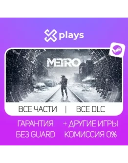 ВСЕ ЧАСТИ METRO + ВСЕ DLC + ИГРЫ ГАРАНТИЯ / МЕТРО