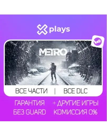 ВСЕ ЧАСТИ METRO + ВСЕ DLC + ИГРЫ ГАРАНТИЯ / МЕТРО