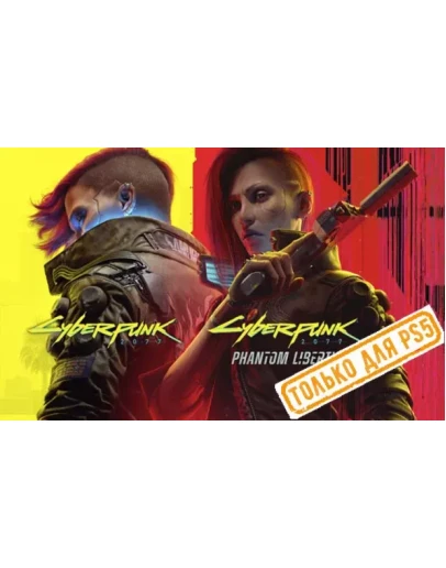 Cyberpunk 2077 + Phantom Liberty (PS4/PS5/RU) Аренда