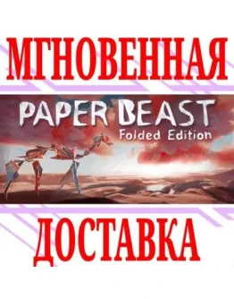 Paper Beast - Folded EditionSteamРФ+Весь МирKey+