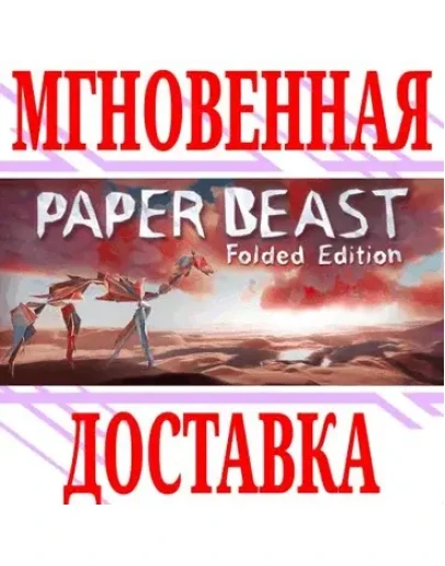 Paper Beast - Folded EditionSteamРФ+Весь МирKey+