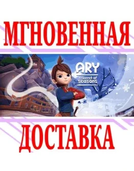 Ary and the Secret of Seasons SteamРФ+МирKey + Ary and the Secret of Seasons SteamРФ+МирKey +