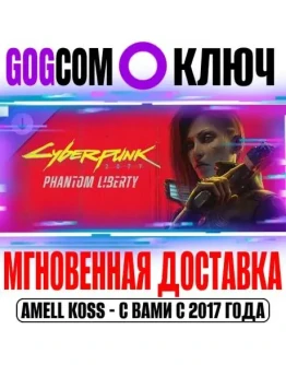 Cyberpunk 2077: Призрачная свобода Ключ GOG РФ+Мир