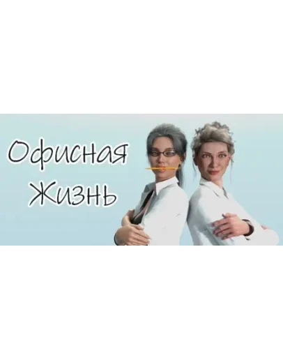 Office Life АВТОДОСТАВКА STEAM GIFT РОССИЯ