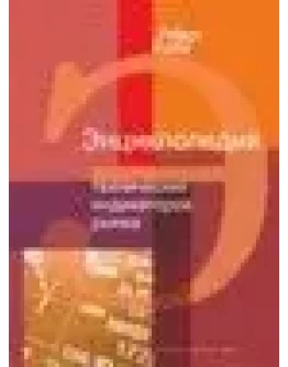 Библиотека трейдера. Роберт Колби. Энциклопедия технических индикаторов рынка.