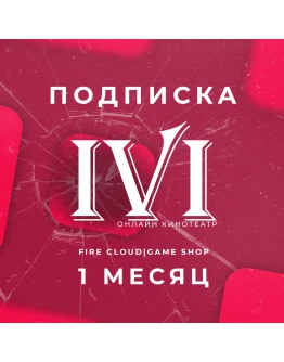 IVI (ИВИ) 1 Месяц Гарантия + Подарок