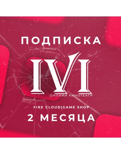 IVI (ИВИ) 2 Месяца Гарантия + Подарок