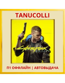 Cyberpunk 2077 (PS5/RU) П1 - Оффлайн