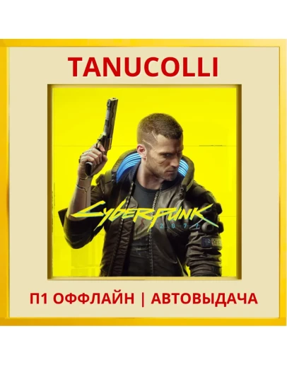 Cyberpunk 2077 (PS5/RU) П1 - Оффлайн