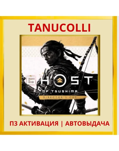 Ghost of Tsushima Режиссер (PS4/PS5/RU) П3 Активация