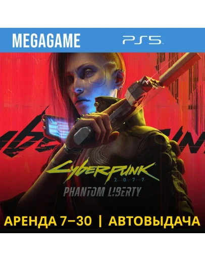Cyberpunk 2077 + Phantom Liberty (PS5/RU) Аренда 7 дней