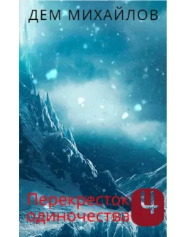Перекресток одиночества-4