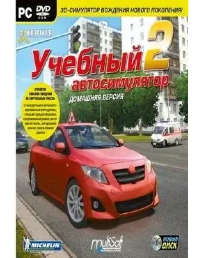 3D Инструктор 2. Учебный автосимулятор. Домашняя версия