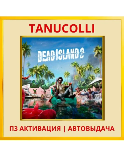 Dead Island 2 (PS4/RU) П3 - Активация