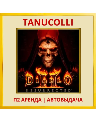 Diablo 2 Resurrected (PS/PS4/PS5/RU) П2 Аренда 7 дн