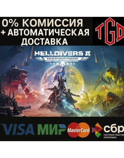 HELLDIVERS 2 Steam РУ со сменой регио+UA