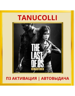The Last of Us Remastered (PS5/RU) П3 Активация