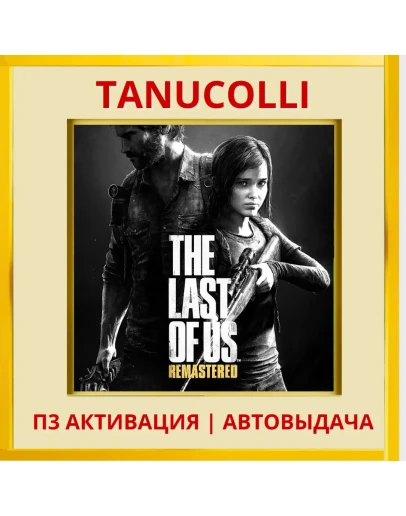 The Last of Us Remastered (PS5/RU) П3 Активация