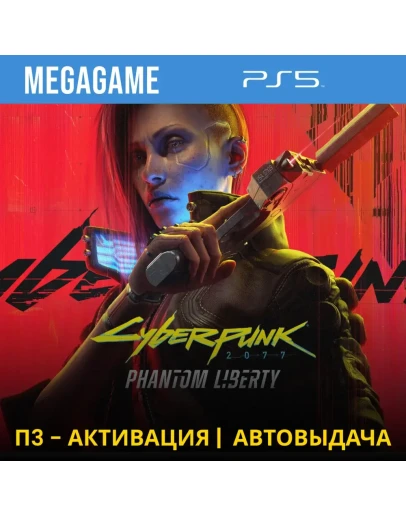 Cyberpunk 2077 + Phantom Liberty (PS5/RUS) П3-Активация Cyberpunk 2077 + Phantom Liberty (PS5/RUS) П3-Активация