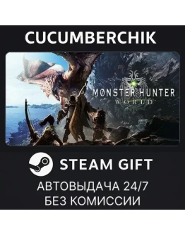 Monster Hunter: WorldSTEAM GIFT AUTORU+МИР