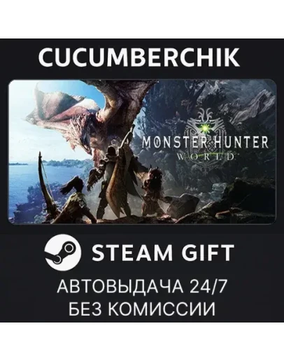 Monster Hunter: WorldSTEAM GIFT AUTORU+МИР