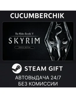 The Elder Scrolls V: Skyrim Special EditionSTEAMМИР